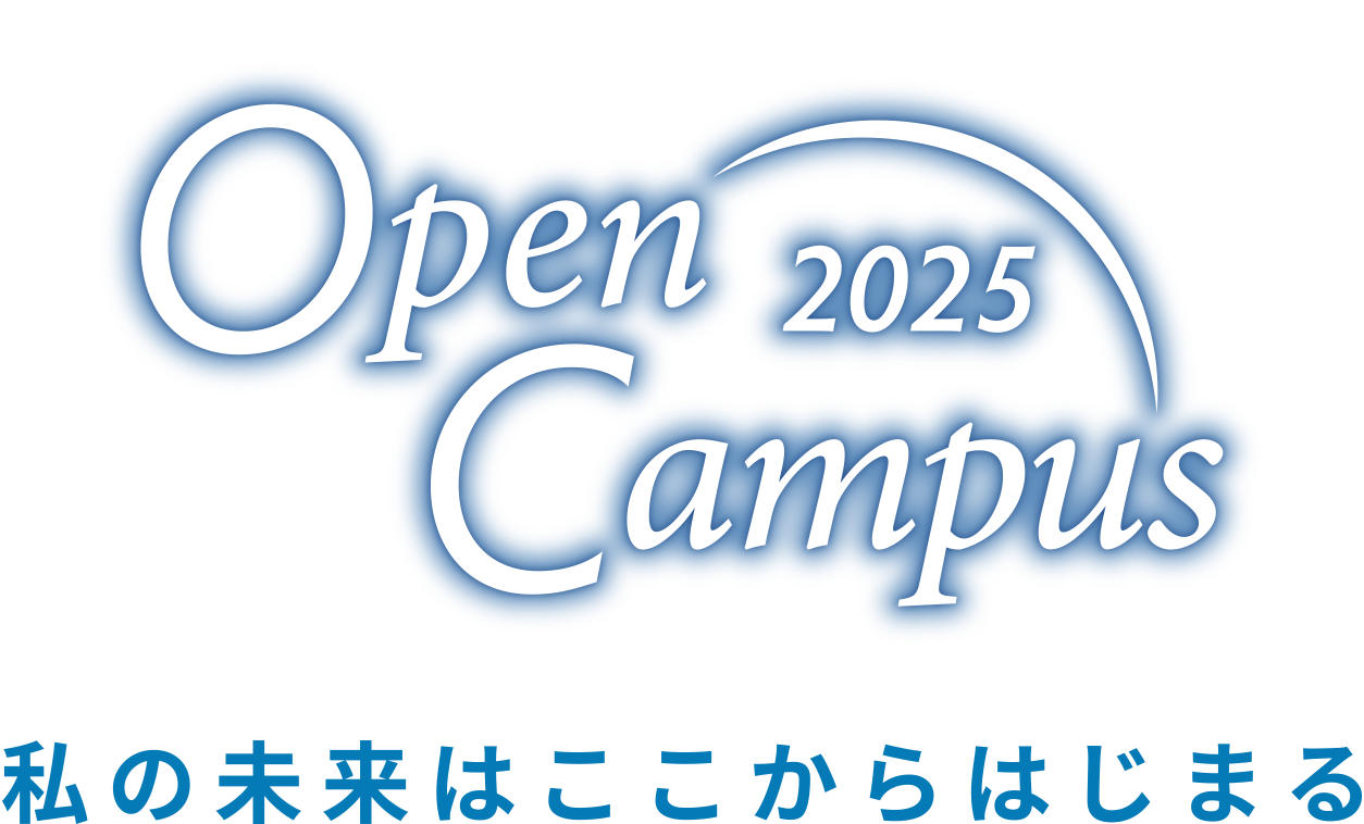 Open Campus 2025 私の未来はここからはじまる