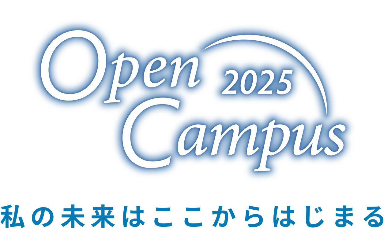 Open Campus 2025 私の未来はここからはじまる